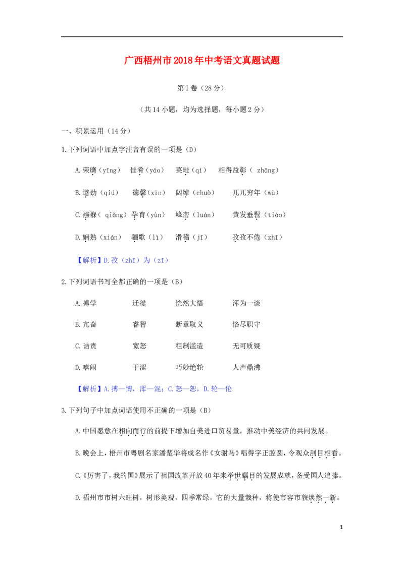 广西梧州市2018年中考语文真题试题（含答案）_中考真题_1.语文中考真题2015-2024年_2018年全国中考语文239份_2018年全国中考YuWen239份