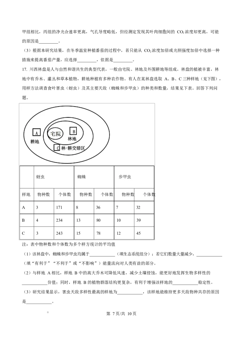 2025年高考生物试卷（四川卷）（空白卷）_四川历年高考真题2008-2025_Word版_2008-2025&middot;（四川）生物高考真题