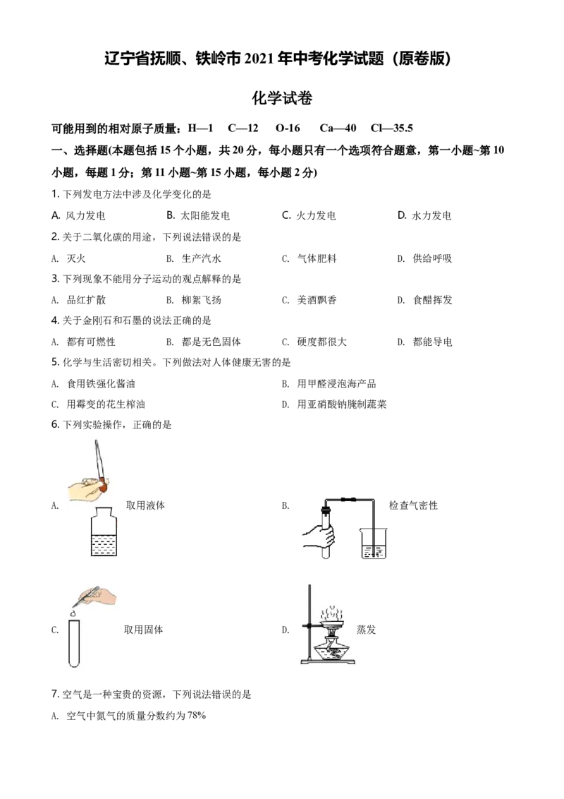 2021年辽宁省抚顺市、铁岭市中考化学试题（原卷版.）_中考真题_5.化学中考真题2015-2024年_地区卷_辽宁化学_辽宁化学_抚顺化学2015-22