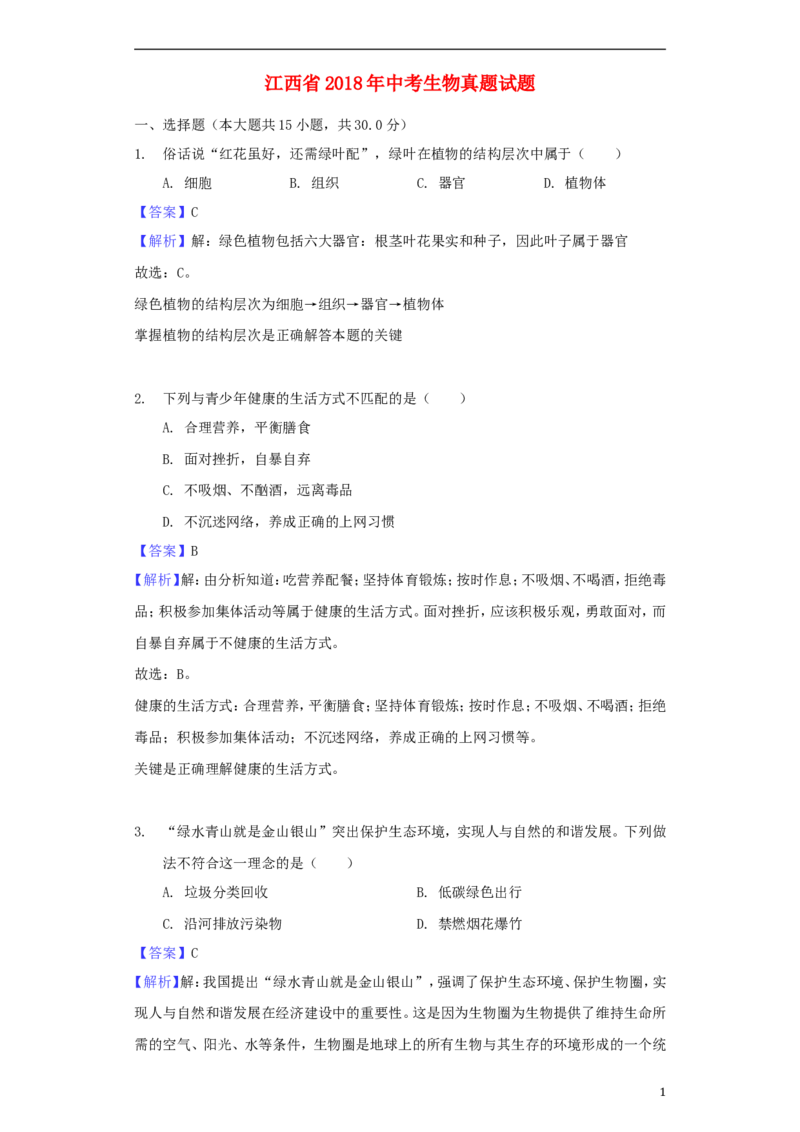 江西省2018年中考生物真题试题（含解析）_8.生物中考真题2015-2024年_2018年全国中考生物141份