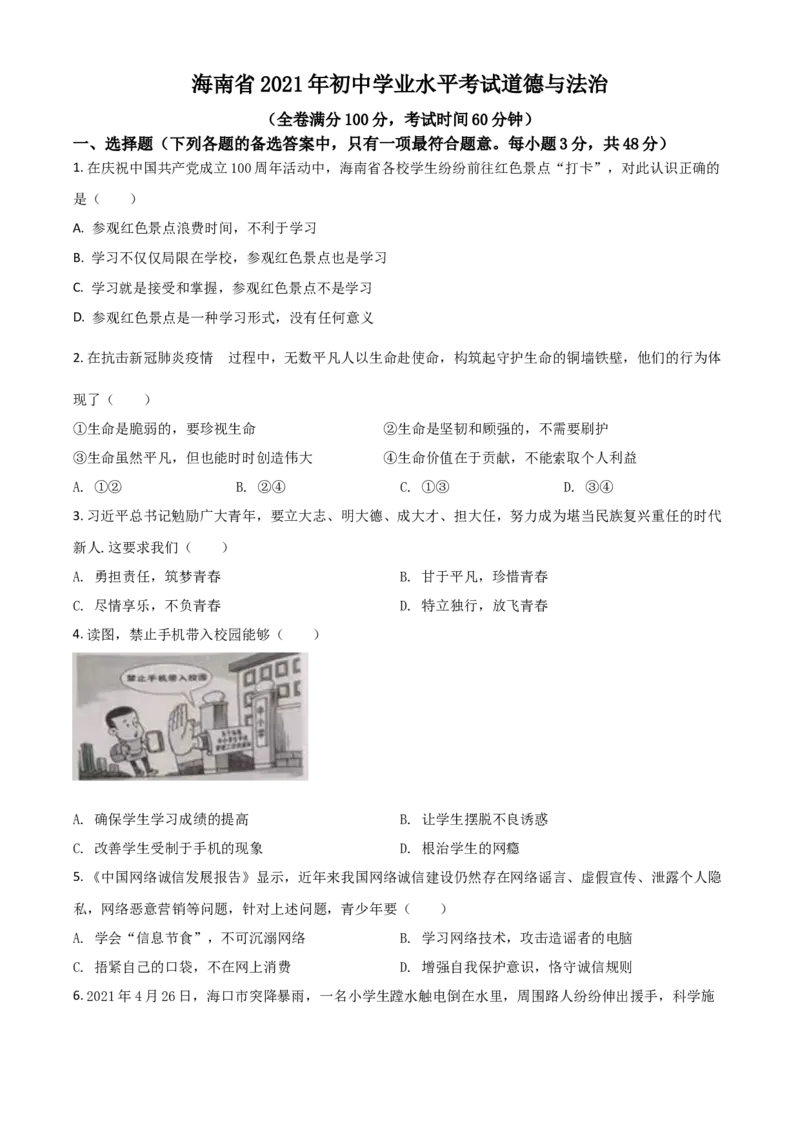 海南省2021年中考道德与法治真题（原卷版）_7.政治中考真题2015-2024年_2021政治真题84份_海南政治