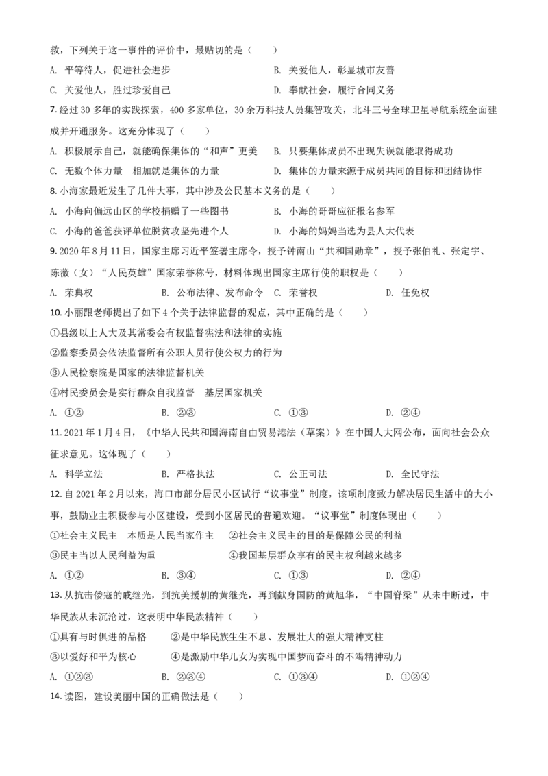 海南省2021年中考道德与法治真题（原卷版）_7.政治中考真题2015-2024年_2021政治真题84份_海南政治