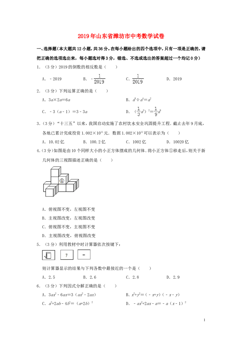 山东省潍坊市2019年中考数学真题试题（含解析）_中考真题_2.数学中考真题2015-2024年_2019年全国中考数学206份