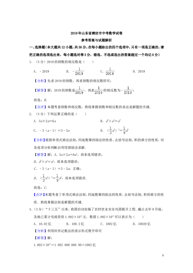 山东省潍坊市2019年中考数学真题试题（含解析）_中考真题_2.数学中考真题2015-2024年_2019年全国中考数学206份