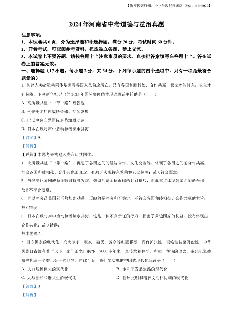 精品解析：2024年河南省中考道德与法治真题（解析版）_7.政治中考真题2015-2024年_2024政治真题_精品解析：2024年河南省中考道德与法治真题