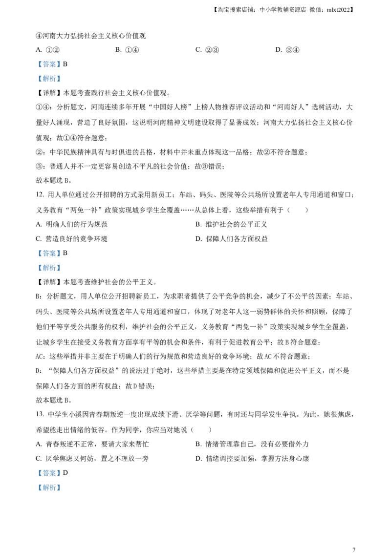 精品解析：2024年河南省中考道德与法治真题（解析版）_7.政治中考真题2015-2024年_2024政治真题_精品解析：2024年河南省中考道德与法治真题
