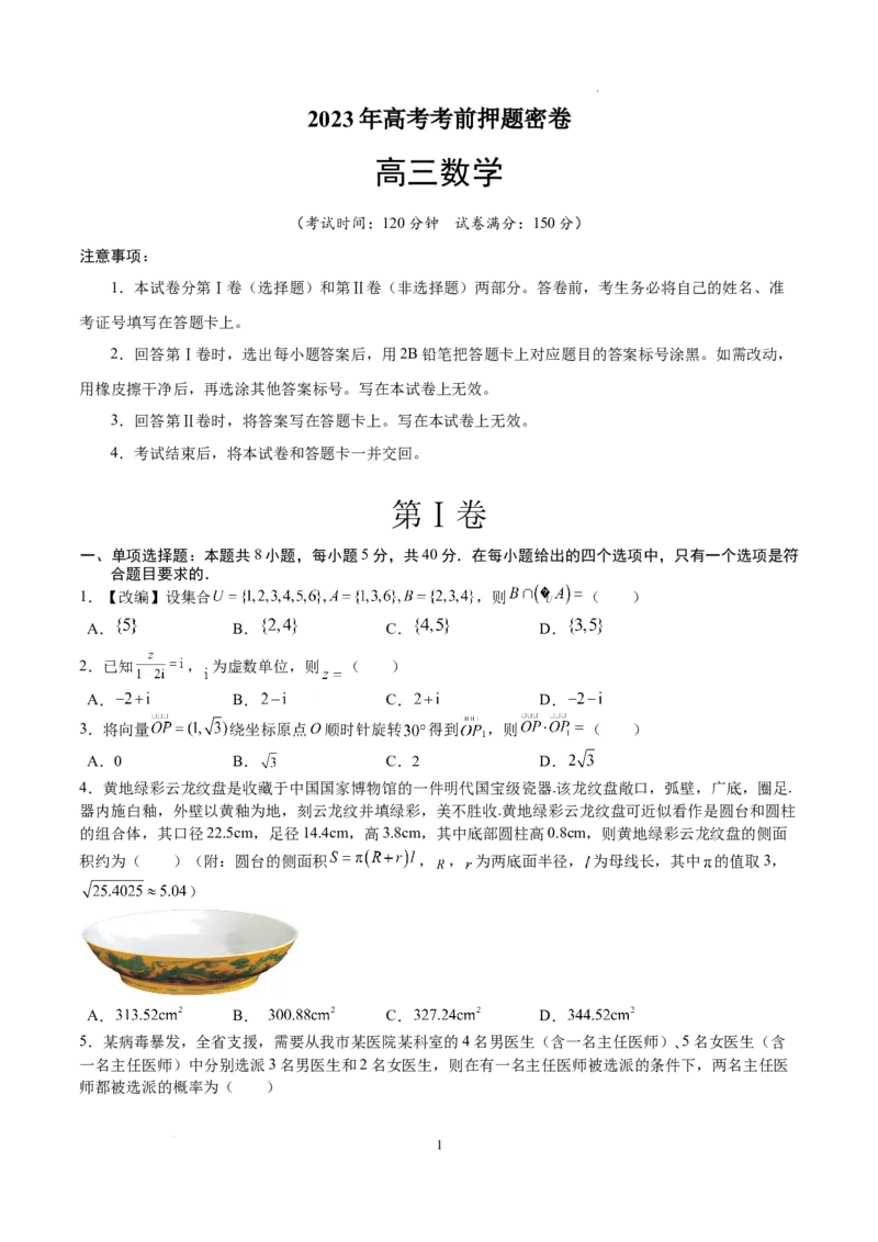 数学（新高考Ⅱ卷）（考试版）A4_2023高考押题卷_学易金卷-2023学科网押题卷（各科各版本）_2023学科网押题卷-学易金卷-数学_数学（新高考Ⅱ卷）-学易金卷：2023年高考考前押题密卷