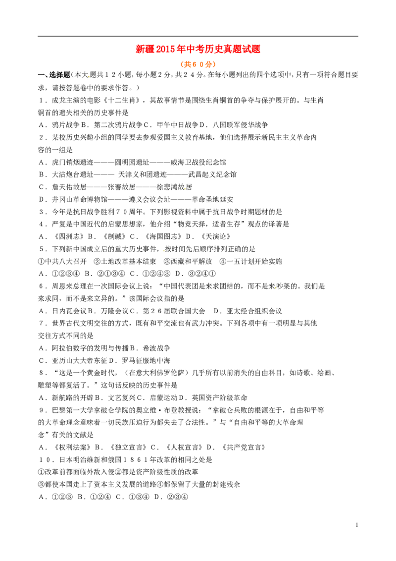 新疆2015年中考历史真题试题（含答案）_6.历史中考真题2015-2024年_2015年全国中考历史99份