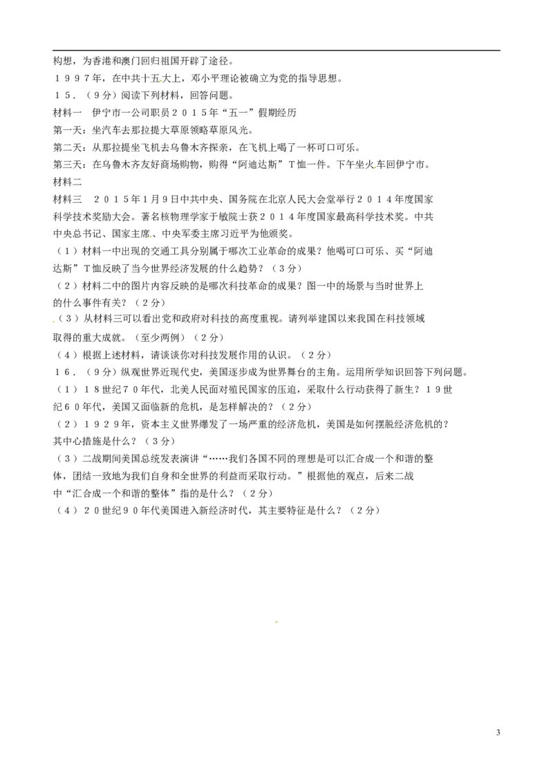 新疆2015年中考历史真题试题（含答案）_6.历史中考真题2015-2024年_2015年全国中考历史99份