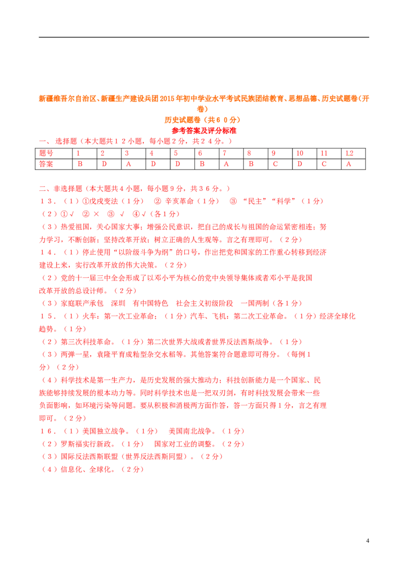 新疆2015年中考历史真题试题（含答案）_6.历史中考真题2015-2024年_2015年全国中考历史99份