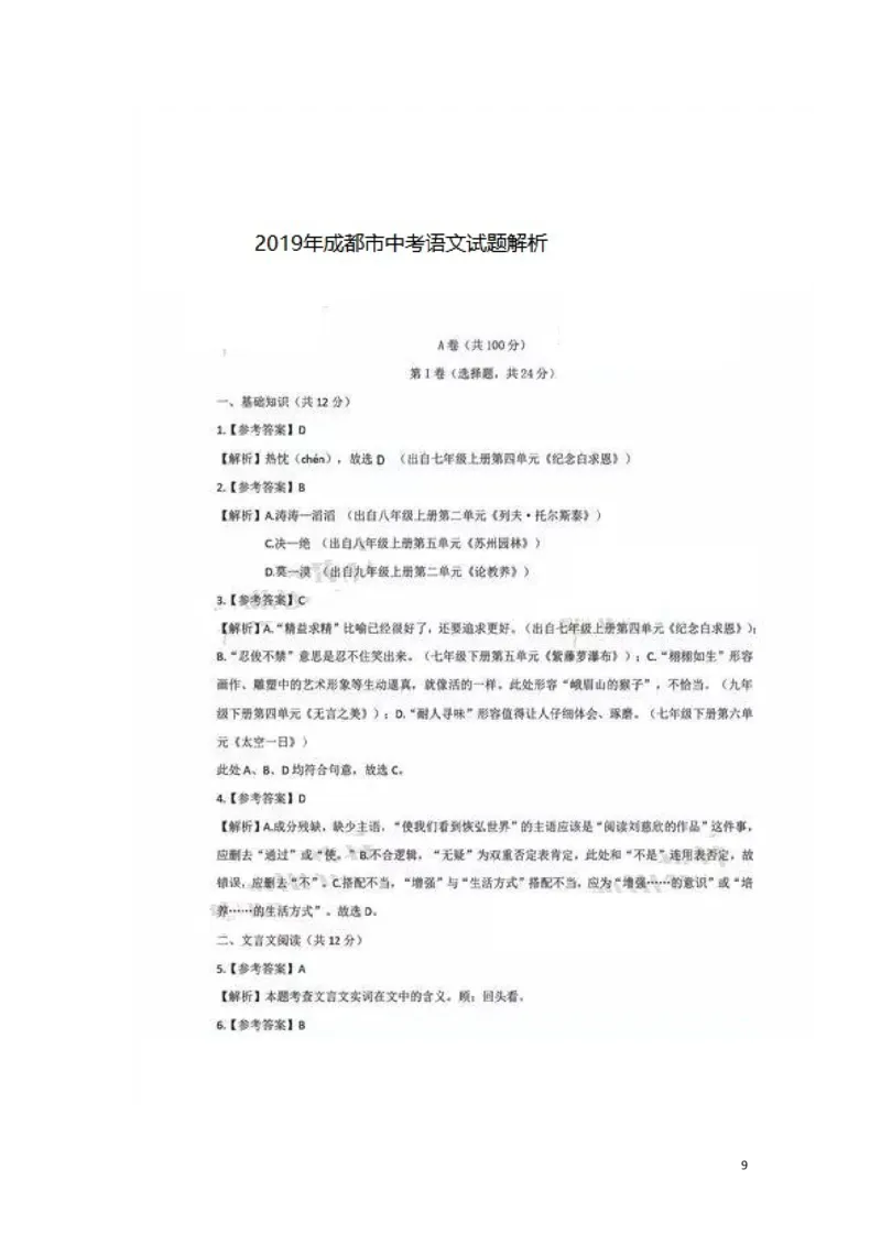 四川省成都市2019年中考语文真题试题（含解析）_中考真题_1.语文中考真题2015-2024年_2019年全国中考语文154份_2019年全国中考YuWen154份