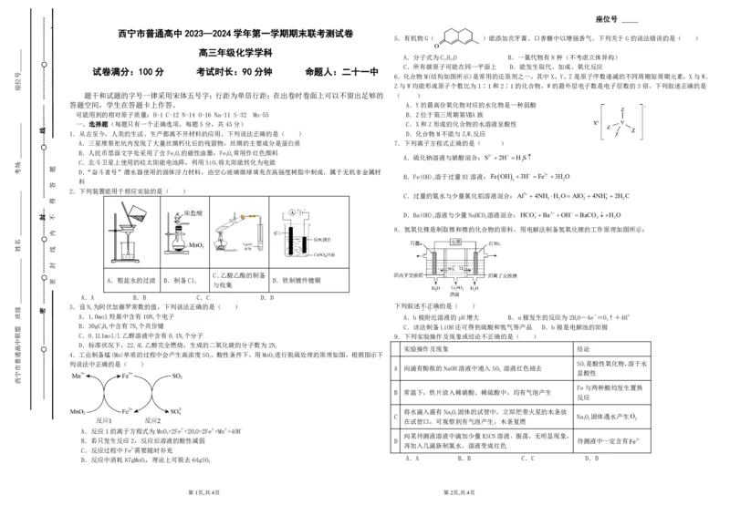青海省西宁市2023-2024学年高三上学期期末联考化学_2024年2月_01每日更新_06号_2024届青海省西宁市高三上学期期末联考_青海省西宁市2024届高三上学期期末联考化学