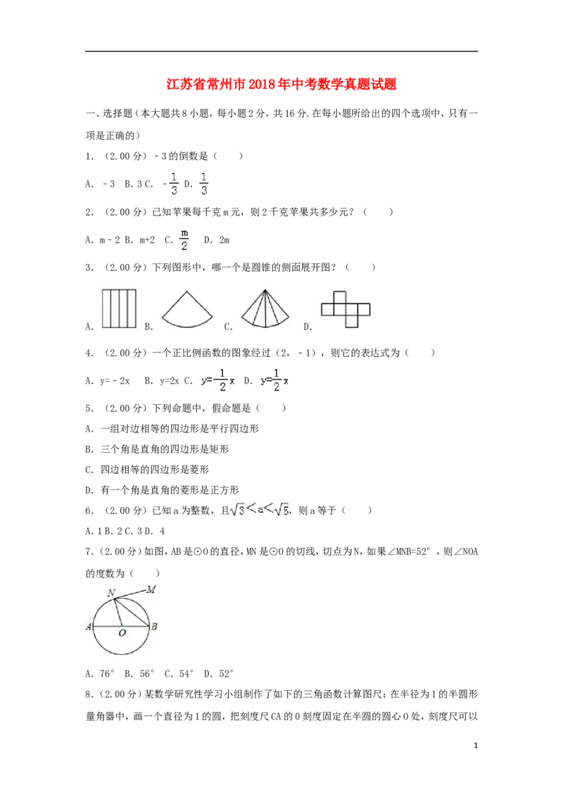 江苏省常州市2018年中考数学真题试题（含解析）_中考真题_2.数学中考真题2015-2024年_2018年全国中考数学258份