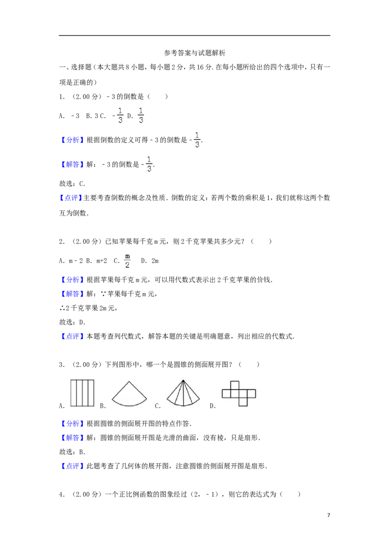 江苏省常州市2018年中考数学真题试题（含解析）_中考真题_2.数学中考真题2015-2024年_2018年全国中考数学258份
