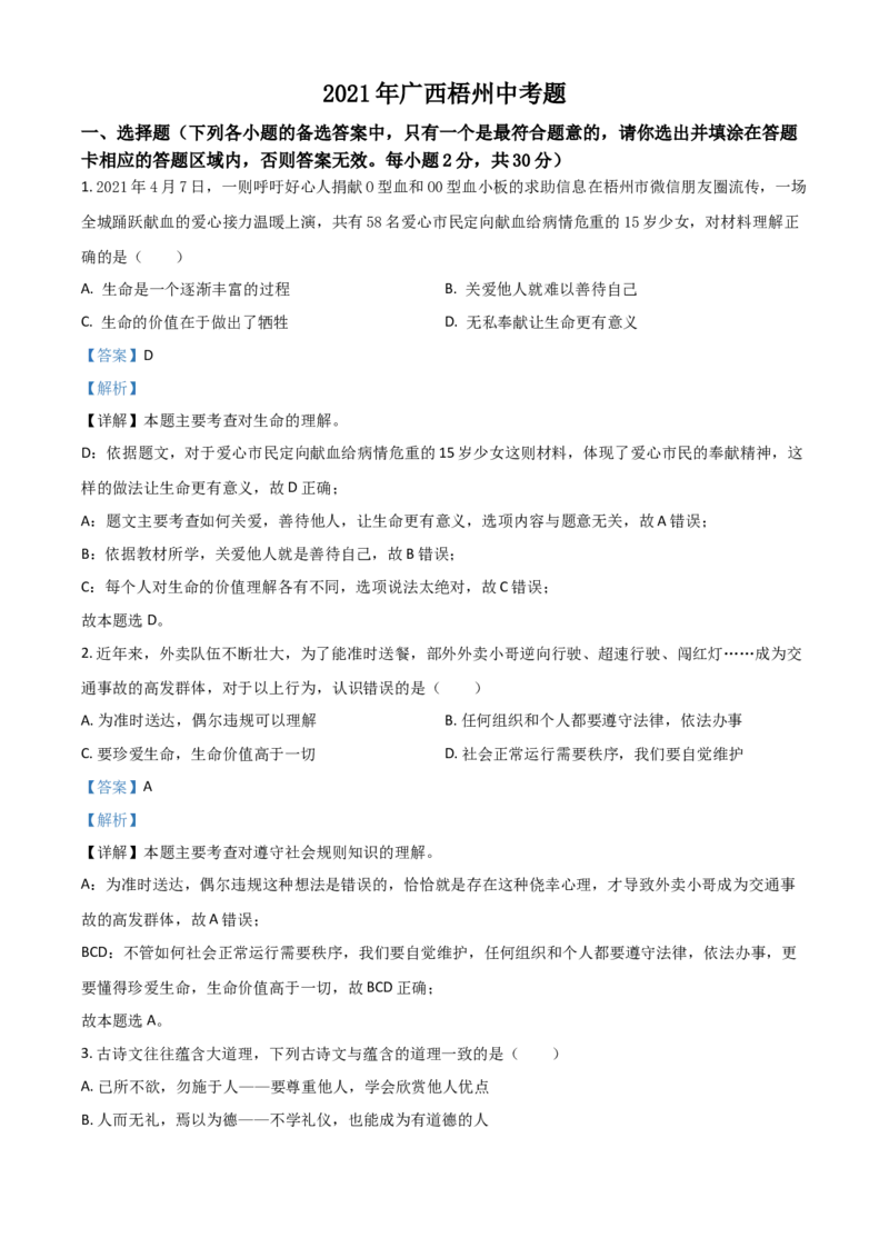 广西梧州市2021年中考道德与法治真题（解析版）_7.政治中考真题2015-2024年_2021政治真题84份_梧州政治