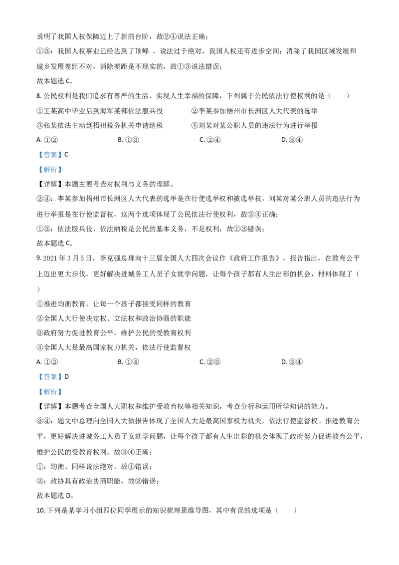 广西梧州市2021年中考道德与法治真题（解析版）_7.政治中考真题2015-2024年_2021政治真题84份_梧州政治