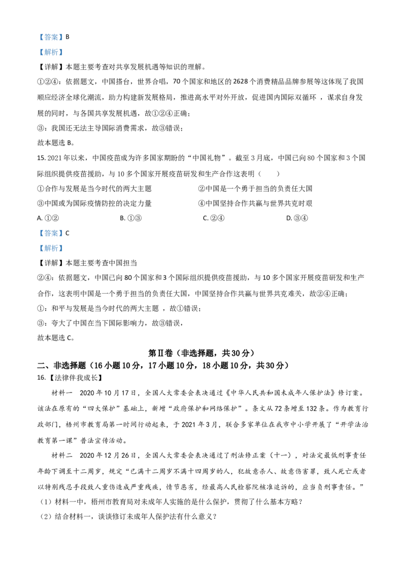 广西梧州市2021年中考道德与法治真题（解析版）_7.政治中考真题2015-2024年_2021政治真题84份_梧州政治