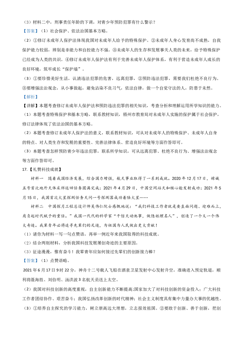 广西梧州市2021年中考道德与法治真题（解析版）_7.政治中考真题2015-2024年_2021政治真题84份_梧州政治