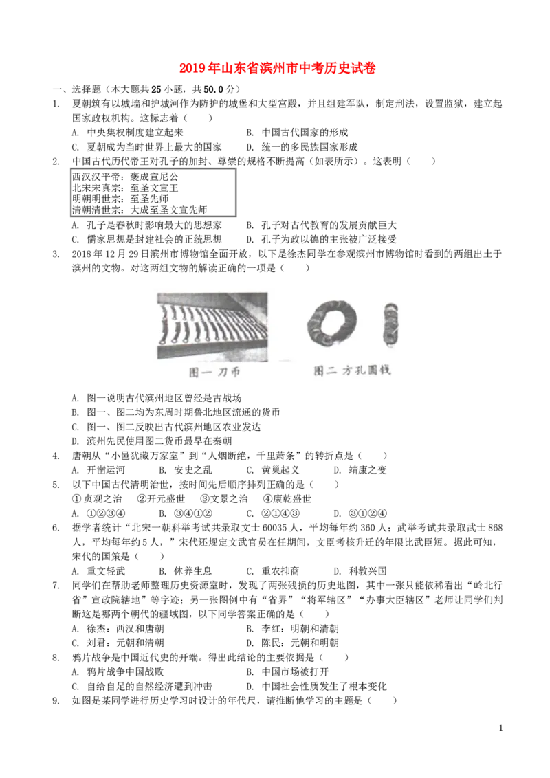 山东省滨州市2019年中考历史真题试题（含解析）_6.历史中考真题2015-2024年_2019年全国中考历史170份