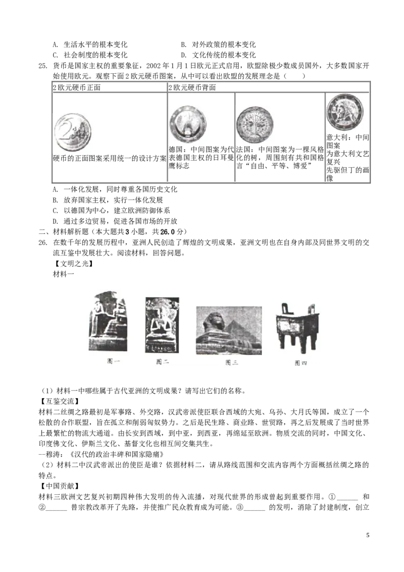 山东省滨州市2019年中考历史真题试题（含解析）_6.历史中考真题2015-2024年_2019年全国中考历史170份