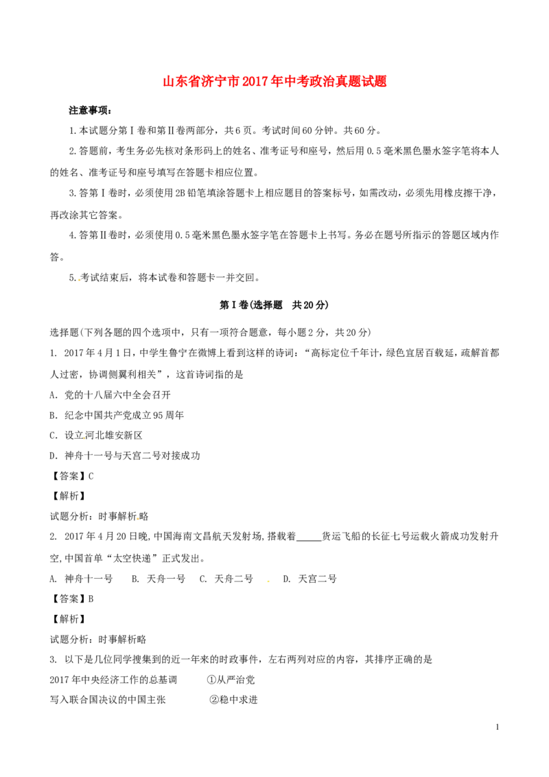山东省济宁市2017年中考政治真题试题（含解析）_7.政治中考真题2015-2024年_2017年全国中考政治129份