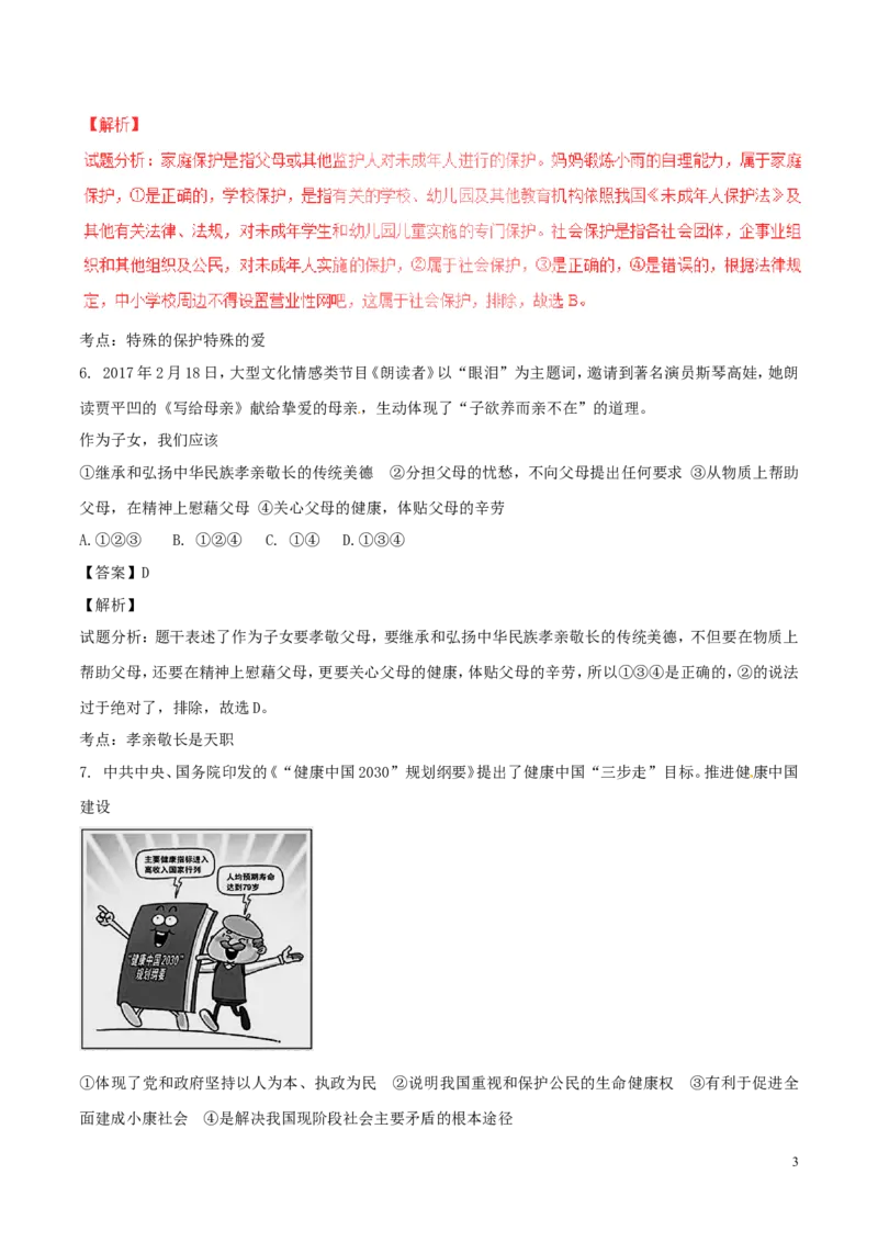 山东省济宁市2017年中考政治真题试题（含解析）_7.政治中考真题2015-2024年_2017年全国中考政治129份