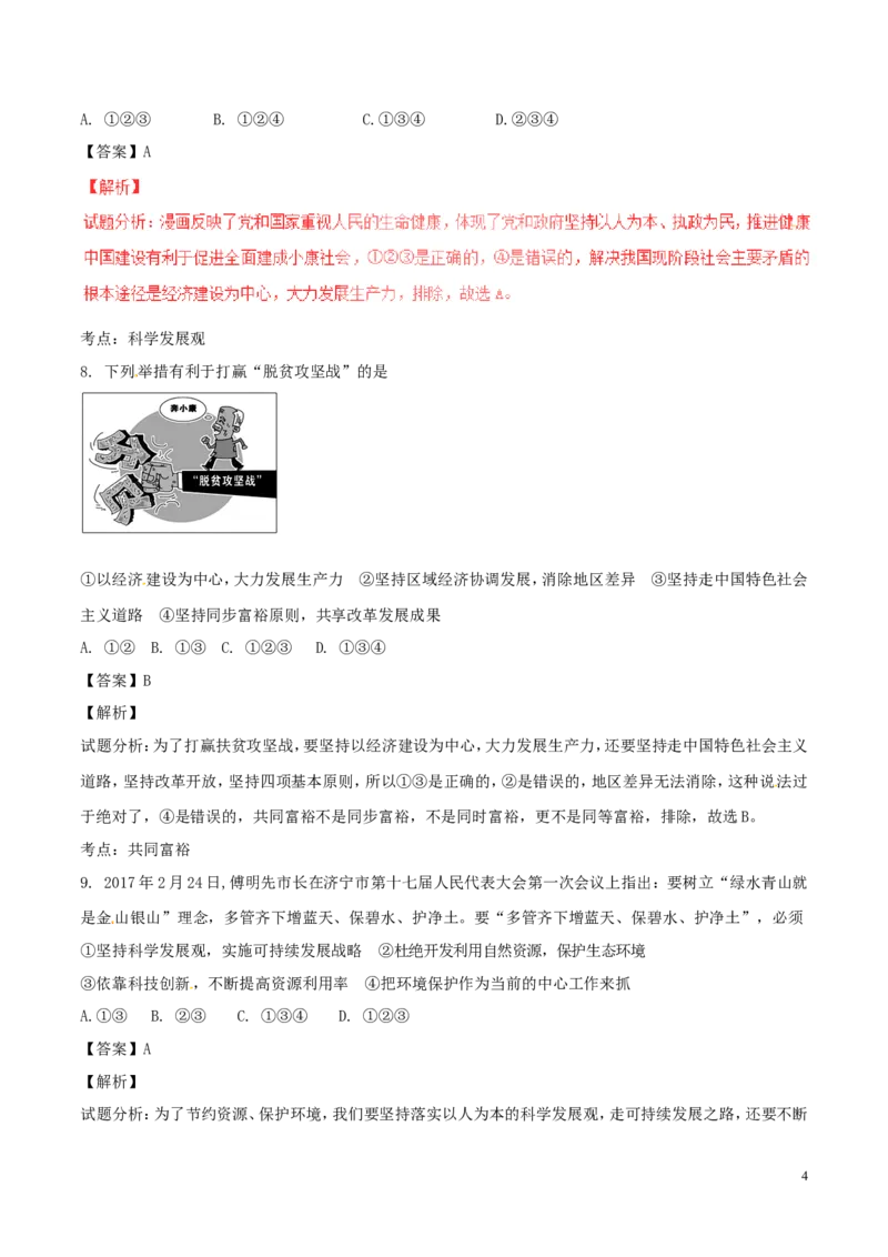 山东省济宁市2017年中考政治真题试题（含解析）_7.政治中考真题2015-2024年_2017年全国中考政治129份