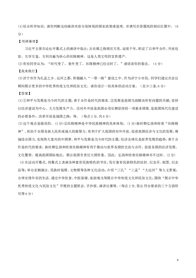 山东省济宁市2017年中考政治真题试题（含解析）_7.政治中考真题2015-2024年_2017年全国中考政治129份