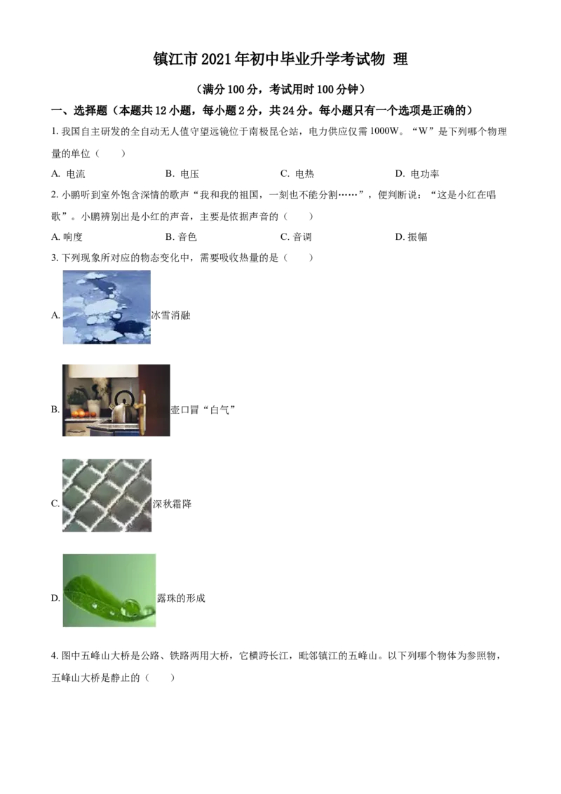2021年江苏省镇江市中考物理试题_中考真题_4.物理中考真题2015-2024年_地区卷_江苏省_镇江中考物理08-22