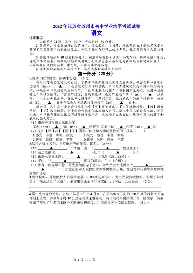 2022年江苏省苏州市中考语文真题_中考真题_1.语文中考真题2015-2024年_2022中考语文真题145份20