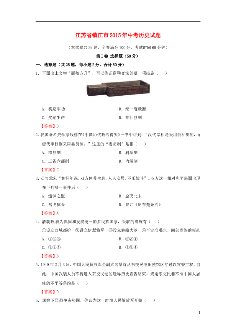 江苏省镇江市2015年中考历史真题试题（含答案）_6.历史中考真题2015-2024年_2015年全国中考历史99份