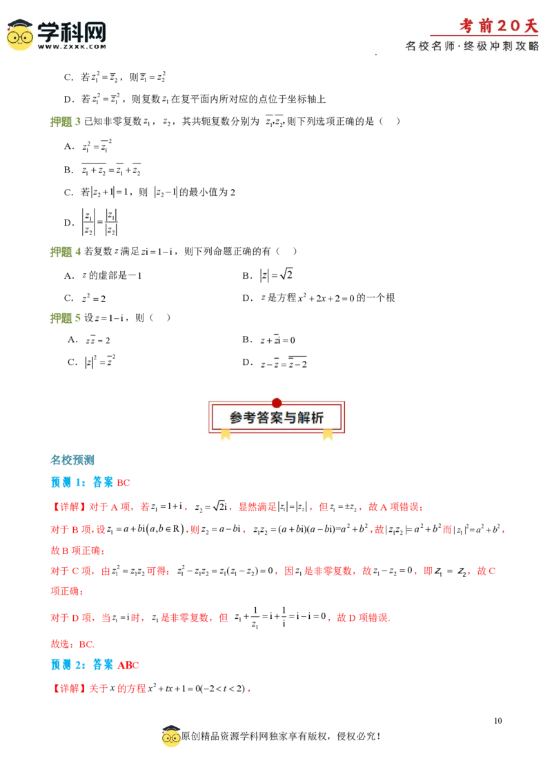 数学（三）-2024年高考考前20天终极冲刺攻略_2024高考押题卷_62024学科网全系列_21学科网高考考前终极攻略_数学-2024年高考考前20天终极冲刺攻略