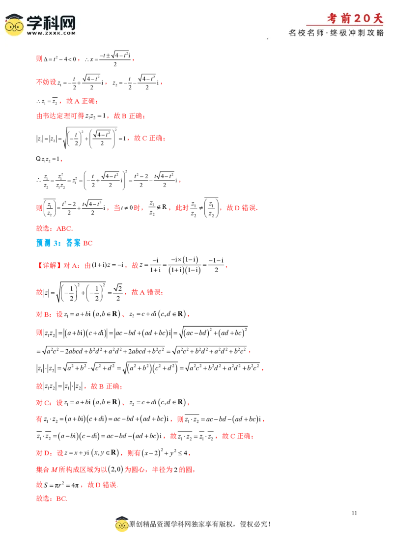 数学（三）-2024年高考考前20天终极冲刺攻略_2024高考押题卷_62024学科网全系列_21学科网高考考前终极攻略_数学-2024年高考考前20天终极冲刺攻略