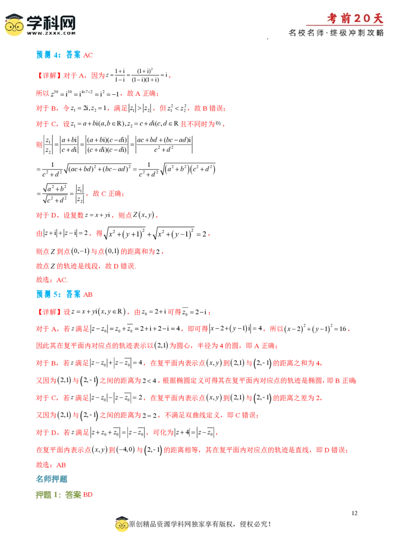 数学（三）-2024年高考考前20天终极冲刺攻略_2024高考押题卷_62024学科网全系列_21学科网高考考前终极攻略_数学-2024年高考考前20天终极冲刺攻略