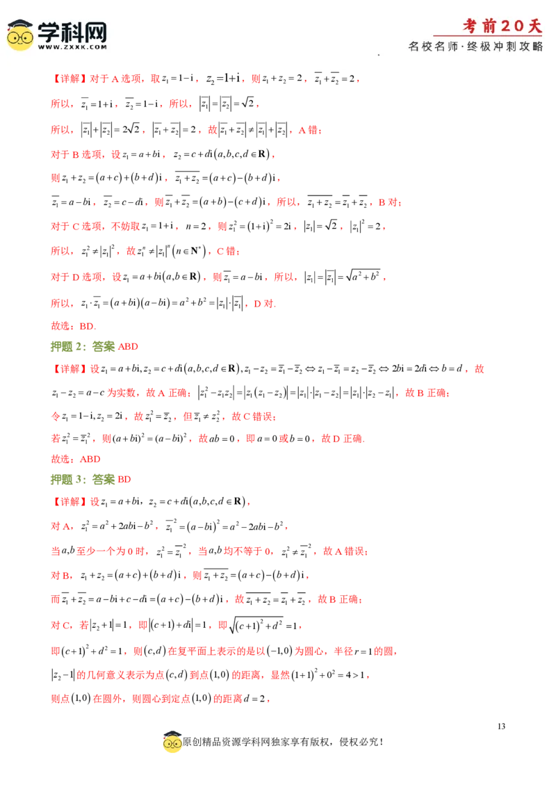 数学（三）-2024年高考考前20天终极冲刺攻略_2024高考押题卷_62024学科网全系列_21学科网高考考前终极攻略_数学-2024年高考考前20天终极冲刺攻略