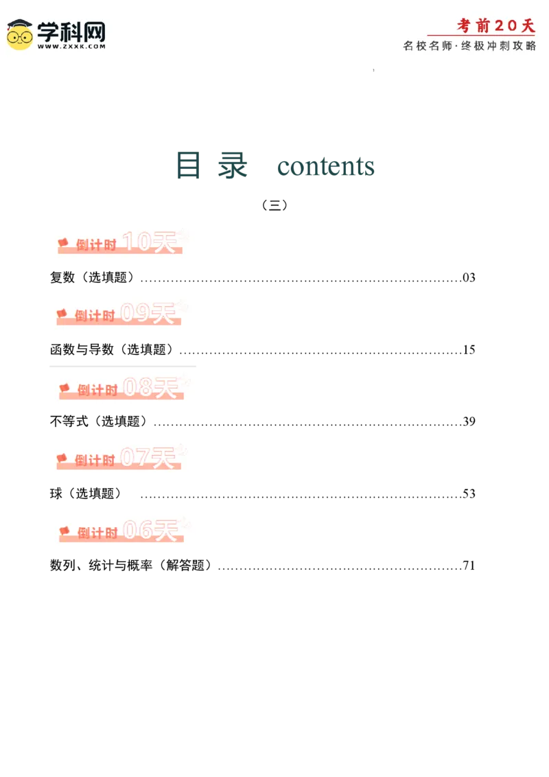 数学（三）-2024年高考考前20天终极冲刺攻略_2024高考押题卷_62024学科网全系列_21学科网高考考前终极攻略_数学-2024年高考考前20天终极冲刺攻略