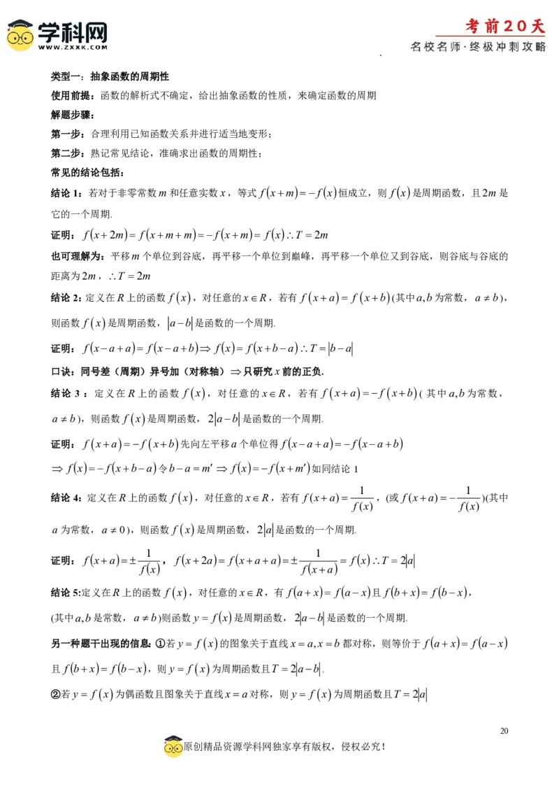 数学（三）-2024年高考考前20天终极冲刺攻略_2024高考押题卷_62024学科网全系列_21学科网高考考前终极攻略_数学-2024年高考考前20天终极冲刺攻略