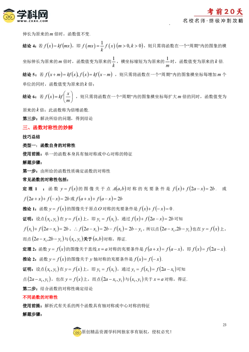 数学（三）-2024年高考考前20天终极冲刺攻略_2024高考押题卷_62024学科网全系列_21学科网高考考前终极攻略_数学-2024年高考考前20天终极冲刺攻略