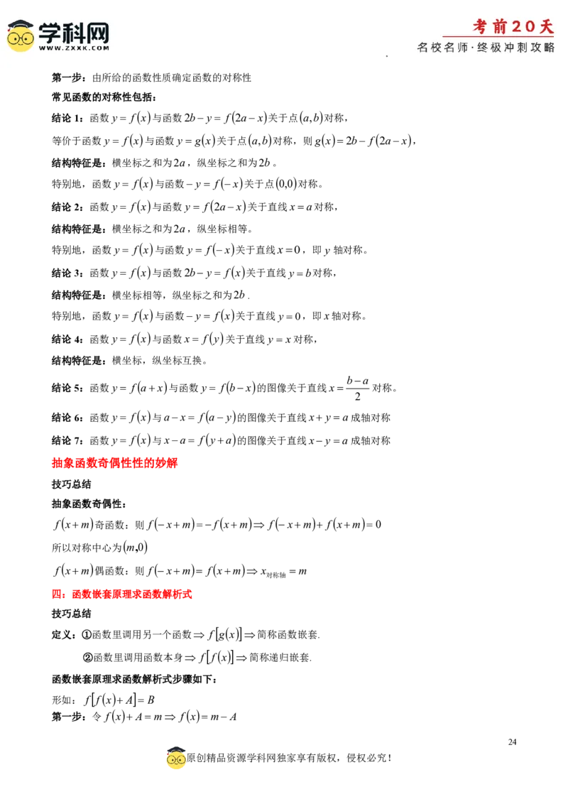 数学（三）-2024年高考考前20天终极冲刺攻略_2024高考押题卷_62024学科网全系列_21学科网高考考前终极攻略_数学-2024年高考考前20天终极冲刺攻略