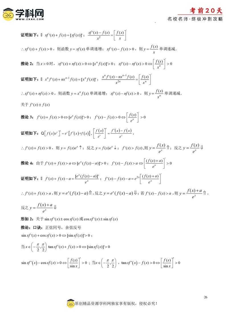 数学（三）-2024年高考考前20天终极冲刺攻略_2024高考押题卷_62024学科网全系列_21学科网高考考前终极攻略_数学-2024年高考考前20天终极冲刺攻略