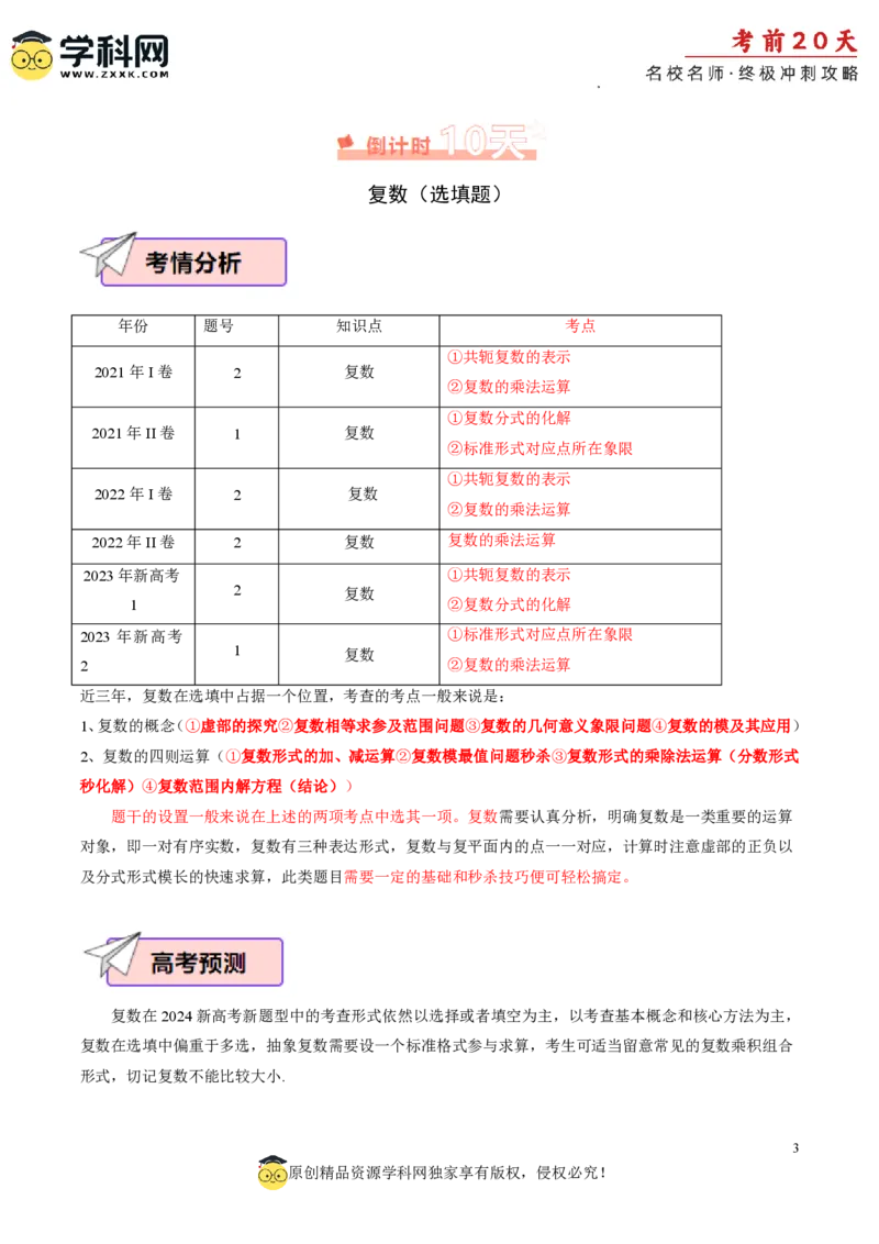 数学（三）-2024年高考考前20天终极冲刺攻略_2024高考押题卷_62024学科网全系列_21学科网高考考前终极攻略_数学-2024年高考考前20天终极冲刺攻略