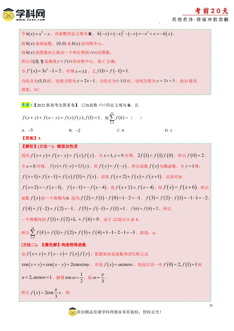 数学（三）-2024年高考考前20天终极冲刺攻略_2024高考押题卷_62024学科网全系列_21学科网高考考前终极攻略_数学-2024年高考考前20天终极冲刺攻略