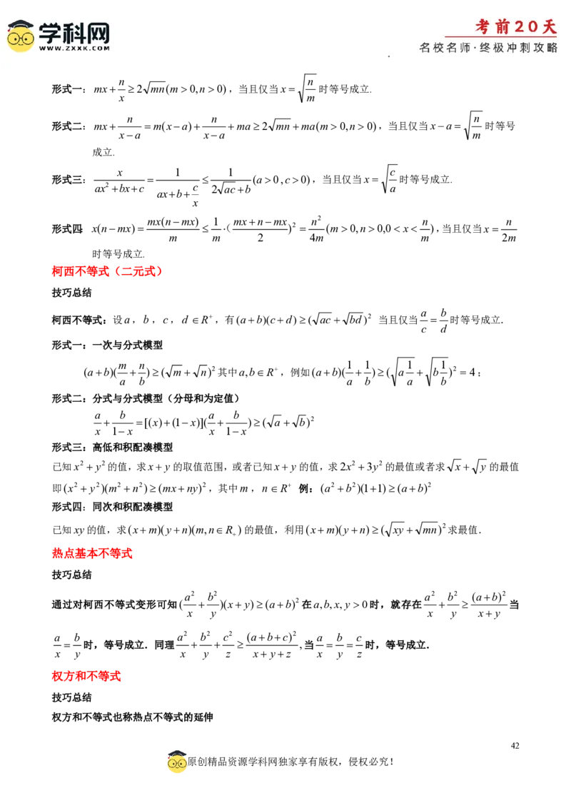 数学（三）-2024年高考考前20天终极冲刺攻略_2024高考押题卷_62024学科网全系列_21学科网高考考前终极攻略_数学-2024年高考考前20天终极冲刺攻略