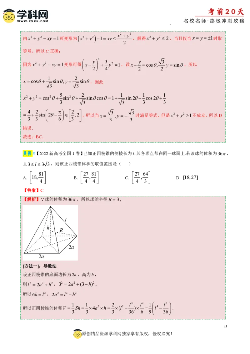 数学（三）-2024年高考考前20天终极冲刺攻略_2024高考押题卷_62024学科网全系列_21学科网高考考前终极攻略_数学-2024年高考考前20天终极冲刺攻略
