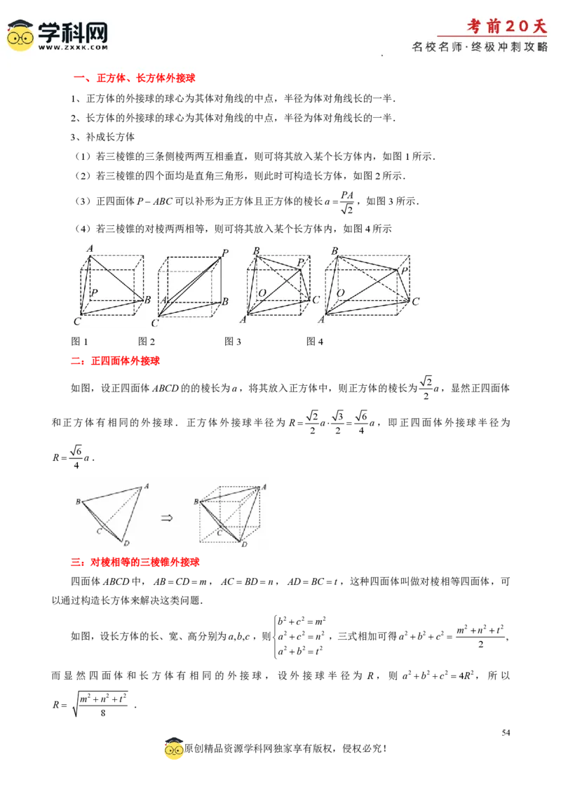 数学（三）-2024年高考考前20天终极冲刺攻略_2024高考押题卷_62024学科网全系列_21学科网高考考前终极攻略_数学-2024年高考考前20天终极冲刺攻略