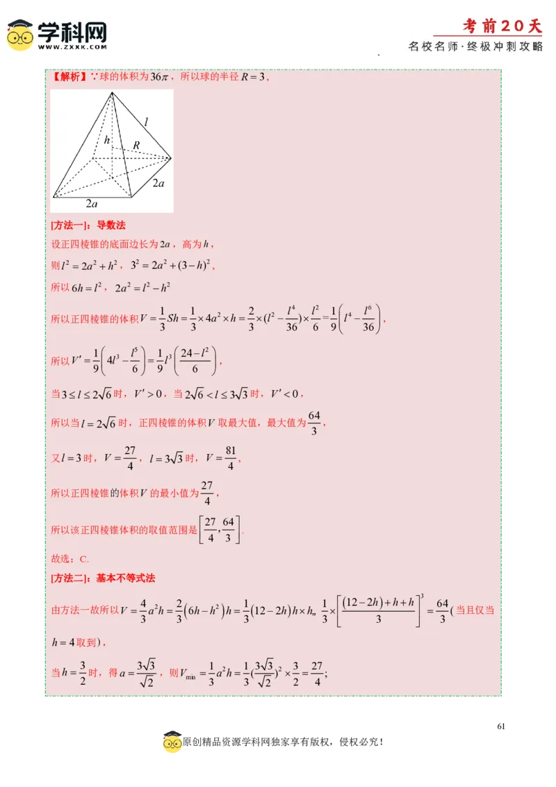 数学（三）-2024年高考考前20天终极冲刺攻略_2024高考押题卷_62024学科网全系列_21学科网高考考前终极攻略_数学-2024年高考考前20天终极冲刺攻略