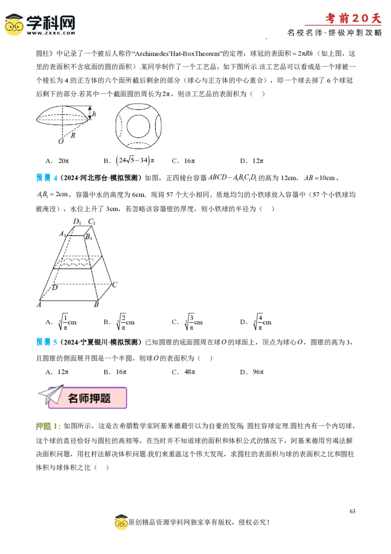 数学（三）-2024年高考考前20天终极冲刺攻略_2024高考押题卷_62024学科网全系列_21学科网高考考前终极攻略_数学-2024年高考考前20天终极冲刺攻略