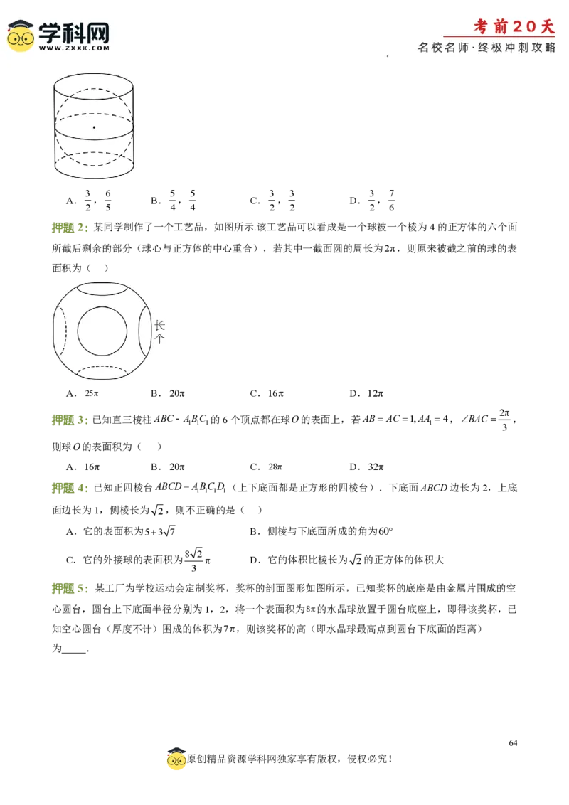 数学（三）-2024年高考考前20天终极冲刺攻略_2024高考押题卷_62024学科网全系列_21学科网高考考前终极攻略_数学-2024年高考考前20天终极冲刺攻略