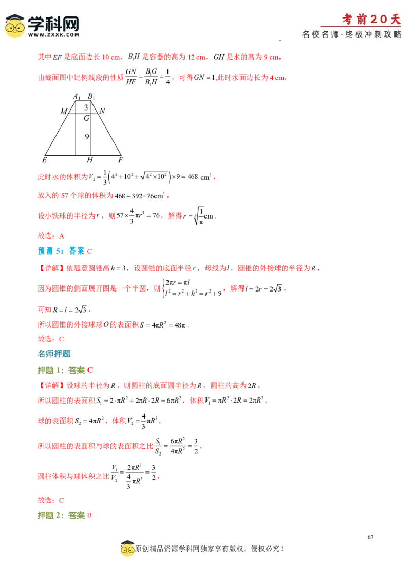 数学（三）-2024年高考考前20天终极冲刺攻略_2024高考押题卷_62024学科网全系列_21学科网高考考前终极攻略_数学-2024年高考考前20天终极冲刺攻略