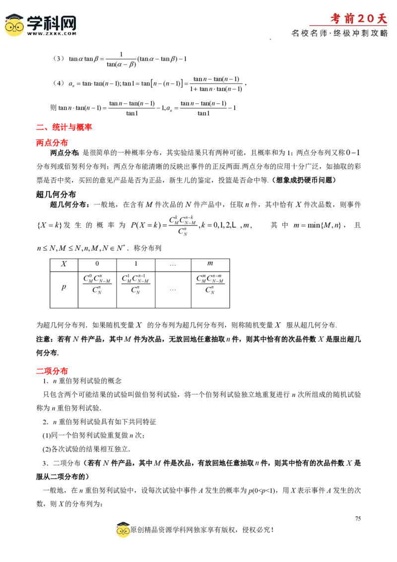 数学（三）-2024年高考考前20天终极冲刺攻略_2024高考押题卷_62024学科网全系列_21学科网高考考前终极攻略_数学-2024年高考考前20天终极冲刺攻略